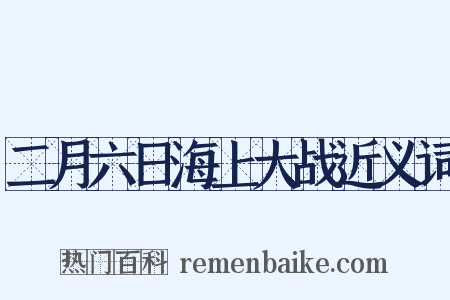 二月六日海上大战近义词是什么意思的图片